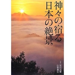 ヨドバシ.com - 神々の宿る日本の絶景 [単行本] 通販【全品無料配達】