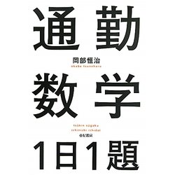 通勤数学1日1題 [単行本]