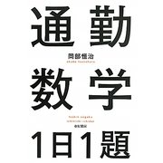 通勤数学1日1題 [単行本]