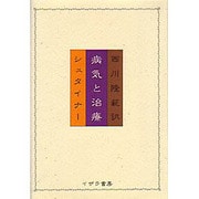 病気と治療 [単行本]