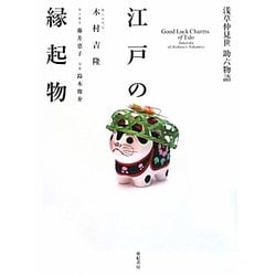 江戸の縁起物―浅草仲見世助六物語 [単行本]