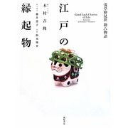 江戸の縁起物―浅草仲見世助六物語 [単行本]
