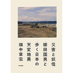 災害と妖怪―柳田国男と歩く日本の天変地異 [単行本]