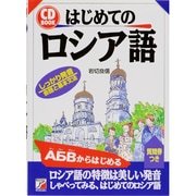 CD BOOK はじめてのロシア語(アスカカルチャー) [単行本]