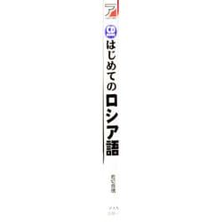 ヨドバシ.com - CD BOOK はじめてのロシア語(アスカカルチャー) [単行本] 通販【全品無料配達】