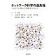 ネットワーク科学の道具箱―つながりに隠れた現象をひもとく [単行本]