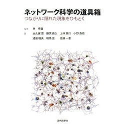 ネットワーク科学の道具箱―つながりに隠れた現象をひもとく [単行本]