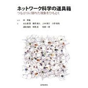 ネットワーク科学の道具箱―つながりに隠れた現象をひもとく [単行本]
