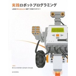 実践ロボットプログラミング―LEGO Mindstorms NXTで目指せロボコン! [単行本]