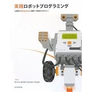 実践ロボットプログラミング―LEGO Mindstorms NXTで目指せロボコン! [単行本]