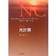 光計算(ナチュラルコンピューティング・シリーズ〈第1巻〉) [全集叢書]