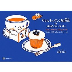 ヨドバシ Com カレルチャペック紅茶店のabcティータイム 紅茶と絵本のおいしいおしゃべり 単行本 通販 全品無料配達