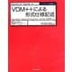 VDM++による形式仕様記述―形式仕様入門・活用の第一歩(トップエスイー実践講座〈4〉) [全集叢書]
