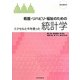 看護・リハビリ・福祉のための統計学―エクセルとRを使った [単行本]