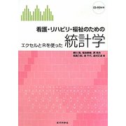 看護・リハビリ・福祉のための統計学―エクセルとRを使った [単行本]