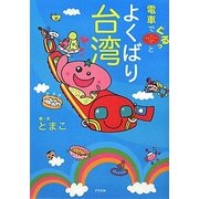 電車でぐるっとよくばり台湾 [単行本]