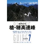 北アルプス 槍・穂高連峰―穂高連峰・槍ヶ岳・常念岳・蝶ヶ岳・燕岳・烏帽子岳・鷲羽岳・双六岳・笠ヶ岳・焼岳(ヤマケイアルペンガイド) [全集叢書]