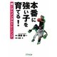 本番に強い子を育てる!―親と子のメンタルトレーニング [単行本]