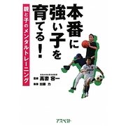 本番に強い子を育てる!―親と子のメンタルトレーニング [単行本]