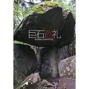 巨石巡礼―見ておきたい日本の巨石22 [単行本]