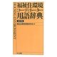 福祉住環境コーディネーター用語辞典 改訂版 [事典辞典]