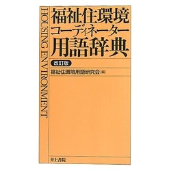 福祉住環境コーディネーター用語辞典 改訂版 [事典辞典]