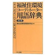 福祉住環境コーディネーター用語辞典 改訂版 [事典辞典]