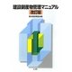 建設副産物管理マニュアル 改訂版 [単行本]