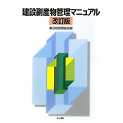 建設副産物管理マニュアル 改訂版 [単行本]
