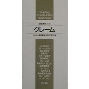 建築携帯ブック クレーム [単行本]