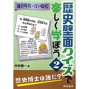 歴史壁面クイズで楽しく学ぼう〈2〉鎌倉時代～江戸時代 [全集叢書]