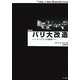パリ大改造―オースマンの業績 新装版 (The Cities=New illustrated series) [単行本]