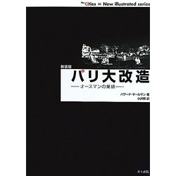パリ大改造―オースマンの業績 新装版 (The Cities=New illustrated series) [単行本]