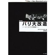 パリ大改造―オースマンの業績 新装版 (The Cities=New illustrated series) [単行本]