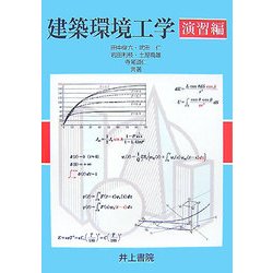 建築環境工学 演習編 [単行本]