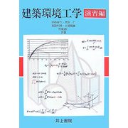 建築環境工学 演習編 [単行本]