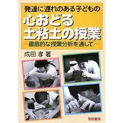 発達に遅れのある子どもの心おどる土粘土の授業―徹底的な授業分析を通して [単行本]