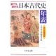 誰でも読める日本古代史年表―ふりがな付き [単行本]