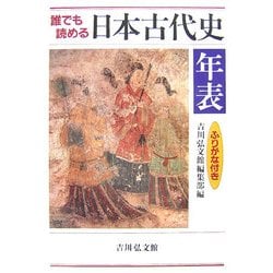 誰でも読める日本古代史年表―ふりがな付き [単行本]