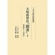 大坂両替店「聞書」〈1〉寛延四年～文化四年(三井文庫史料叢書) [全集叢書]