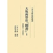 大坂両替店「聞書」〈1〉寛延四年～文化四年(三井文庫史料叢書) [全集叢書]