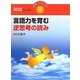 言語力を育む逆思考の読み(学事ブックレット―国語セレクト〈15〉) [単行本]