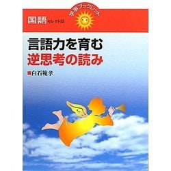 言語力を育む逆思考の読み(学事ブックレット―国語セレクト〈15〉) [単行本]