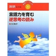 言語力を育む逆思考の読み(学事ブックレット―国語セレクト〈15〉) [単行本]