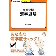 免許皆伝漢字道場(学びやぶっく) [全集叢書]