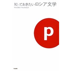 知っておきたいロシア文学 [ムックその他]