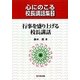 行事を盛り上げる校長講話(心にのこる校長講話集〈2〉) [単行本]