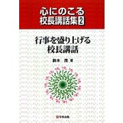 行事を盛り上げる校長講話(心にのこる校長講話集〈2〉) [単行本]