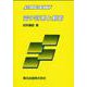 電子計測と制御(基礎からの電気・電子工学) [全集叢書]