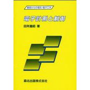 電子計測と制御(基礎からの電気・電子工学) [全集叢書]